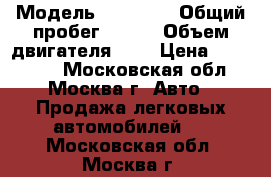  › Модель ­ Nissan › Общий пробег ­ 194 › Объем двигателя ­ 2 › Цена ­ 255 000 - Московская обл., Москва г. Авто » Продажа легковых автомобилей   . Московская обл.,Москва г.